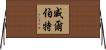 Wilbert Horizontal Wall Scroll