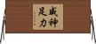 威神足力 Horizontal Wall Scroll
