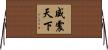 威震天下 Horizontal Wall Scroll