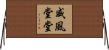 威風堂堂 Horizontal Wall Scroll