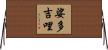 娑多吉哩 Horizontal Wall Scroll