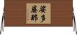 娑多婆那 Horizontal Wall Scroll