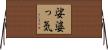 娑婆っ気 Horizontal Wall Scroll