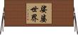 娑婆世界 Horizontal Wall Scroll
