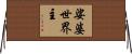 娑婆世界主 Horizontal Wall Scroll