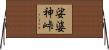娑婆神峠 Horizontal Wall Scroll