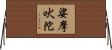 娑摩吠陀 Horizontal Wall Scroll