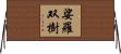 娑羅双樹 Horizontal Wall Scroll