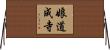 娘道成寺 Horizontal Wall Scroll