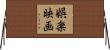 娯楽映画 Horizontal Wall Scroll