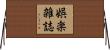 娯楽雑誌 Horizontal Wall Scroll