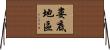 婁底地區 Horizontal Wall Scroll