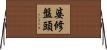 婆修盤頭 Horizontal Wall Scroll