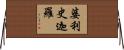 婆利史迦羅 Horizontal Wall Scroll