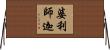 婆利師迦 Horizontal Wall Scroll