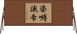 婆嚩誐帝 Horizontal Wall Scroll