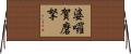 婆囉賀磨拏 Horizontal Wall Scroll