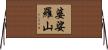 婆娑羅山 Horizontal Wall Scroll