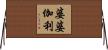 婆婆伽利 Horizontal Wall Scroll