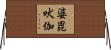 婆毘吠伽 Horizontal Wall Scroll
