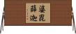婆毘薛迦 Horizontal Wall Scroll
