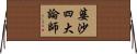 婆沙四大論師 Horizontal Wall Scroll