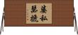 婆私瑟搋 Horizontal Wall Scroll