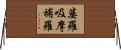 婆羅吸摩補羅 Horizontal Wall Scroll