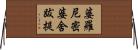 婆羅尼密婆舍跋提 Horizontal Wall Scroll