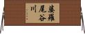 婆羅尾谷川 Horizontal Wall Scroll