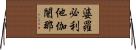 婆羅必利他伽闍那 Horizontal Wall Scroll