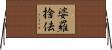 婆羅捨佉 Horizontal Wall Scroll