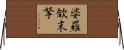 婆羅欱末拏 Horizontal Wall Scroll