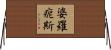 婆羅痆斯 Horizontal Wall Scroll