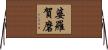 婆羅賀磨 Horizontal Wall Scroll