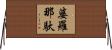 婆羅那馱 Horizontal Wall Scroll
