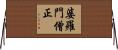 婆羅門僧正 Horizontal Wall Scroll