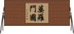 婆羅門國 Horizontal Wall Scroll