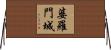 婆羅門城 Horizontal Wall Scroll