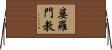 婆羅門教 Horizontal Wall Scroll