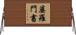 婆羅門書 Horizontal Wall Scroll