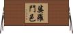 婆羅門邑 Horizontal Wall Scroll