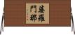 婆羅門那 Horizontal Wall Scroll