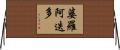 婆羅阿迭多 Horizontal Wall Scroll