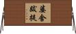 婆舍跋提 Horizontal Wall Scroll