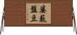 婆藪盤豆 Horizontal Wall Scroll