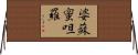 婆蘇蜜呾羅 Horizontal Wall Scroll