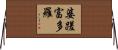 婆蹉富多羅 Horizontal Wall Scroll