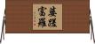 婆蹉富羅 Horizontal Wall Scroll
