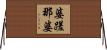 婆蹉那婆 Horizontal Wall Scroll